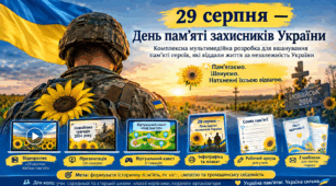29 серпня — День пам'яті захисників України: відеоролик, презентація, віртуальний квест, інфографіка та робочі матеріали