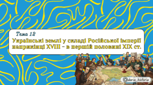 Українські землі у складі Російської імперії наприкінці XVIII - в першій половині XIX ст. (Презентація+конспект НМТ)