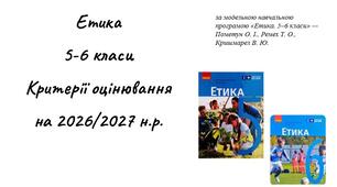 КРИТЕРІЇ ОЦІНЮВАННЯ РЕЗУЛЬТАТІВ НАВЧАННЯ З етики 5-6 класи НУШ. 2026/2027 навчальний рік відповідно до оновленої системи оцінювання на 2026/2027 навчальний рік на основі наказу МОН України від 04.05.2026 № 722 +інформаційний постер