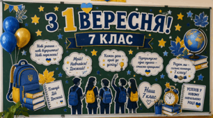 💛 ОФОРМЛЕННЯ ДО 1 ВЕРЕСНЯ ДЛЯ 7 КЛАСУ 💛💙