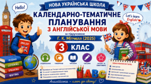 Календарно-тематичне планування уроків з англійської мови за підручником Г. К. Мітчелл, М. Малкогіанні. 3 клас (до підручника 2025 року випуску)