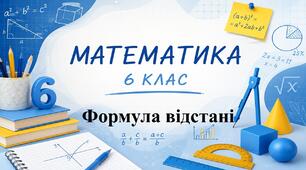 Формула відстані. Математика 6 клас. Урок 2. (За підручником О.Істер)