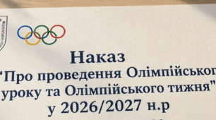Наказ "Про проведення Олімпійського уроку та Олімпійського тижня"