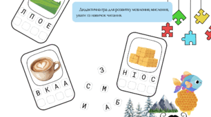 🧩 Дидактична гра для розвитку мовлення, мислення, уваги та навичок читання.