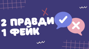 Гра 2 правди 1 фейк, інтерактив про спорт (фізкультура). Баскетбол