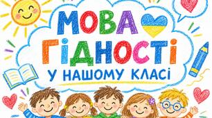 Мова гідності у моєму класі