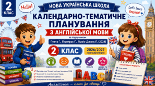 Календарно-тематичне планування уроків з англійської мови за підручником Г. Пухти, Ґ. Ґернґроса, П. Льюіса-Джонса «Quick Minds for Ukraine 2». 2 клас (до підручника 2024 року випуску)
