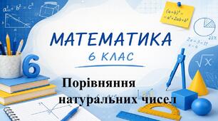 Вкажи правильну відповідь. Порівняння натуральних чисел. 6 клас