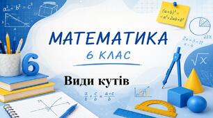 Види кутів. Математика 6 клас. Урок 3. (За підручником О.Істер)