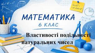 Властивості подільності натуральних чисел. Математика 6 клас. Урок 4. (За підручником О.Істер)