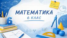 Вправи з математики. 6 клас. (за підручником О.Істер)