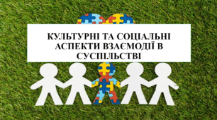 Презентація на тему "Культурні та соціальні аспекти взаємодії в суспільстві" 9 кл НУШ