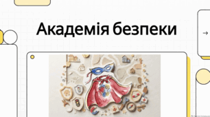 Абетка безпеки для дітей: дім, школа та довкілля.