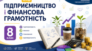 Конспект уроку "Підприємництво та фінансова грамотність". 8 клас. Ролік § 2. Фінансова культура
