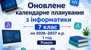 Календарно-тематичне планування з інформатики 7 клас Ривкінд, 1 год - 1,5год - 2 год на 2025-2026 н.р. з групами результатів та домашнім завданням