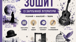 Робочі картки/ робочий зошит із зарубіжної літератури для учнів 11 класу. Рівень стандарт.