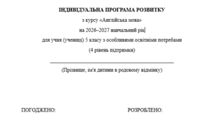 Індивідуальна програма розвитку з англійської мови для 5 класу 3,5 год/тиждень(ООП, 4 рівень підтримки, за підручником О. Карпюк) Модифікація