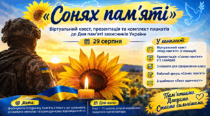 «Сонях пам'яті»: віртуальний квест, презентація та комплект плакатів до Дня пам'яті захисників України (29 серпня)