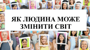 Презентація на тему "Як людина може змінити світ" 9 кл НУШ