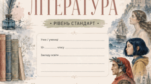 Робочий зошит/робочі аркуші для уроків 10 класу рівня стандарт.І семестр