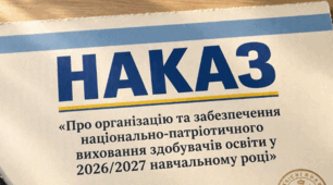 НАКАЗ «Про організацію та забезпечення національно-патріотичного виховання здобувачів освіти у 2026/2027 навчальному році»