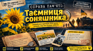 «Справа пам'яті: Таємниця соняшника» — детективне розслідування до Дня пам'яті захисників України (29 серпня) для підлітків