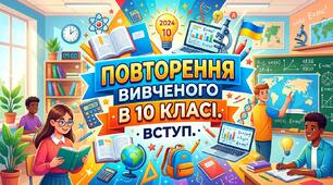 Повторення вивченого в 10 класі. Вступ.
