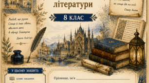 Робочі картки/аркуші із зарубіжної літератури для 8 класу (1,5 год 1 семестр)до програми тв.колективу під керівництвом Ніколенко О.М