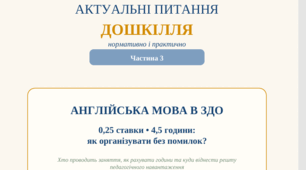 Частина 3. Англійська мова в ЗДО з 1 вересня 2026 року