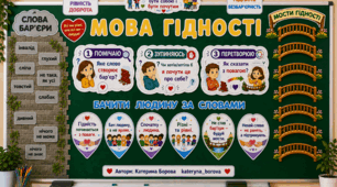 Наочність "Мова гідності. Перший урок"