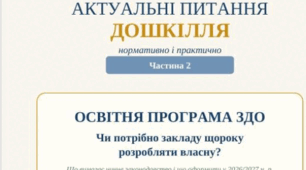 «Освітня програма ЗДО: чи потрібно щороку розробляти власну?»