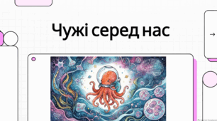 Дивовижний світ восьминогів: інтелект, анатомія та факти.