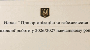 Наказ "Про організацію та забезпечення виховної роботи у 2026/2027 навчальному році"