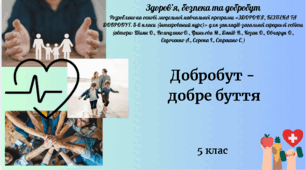 5 клас ЗБД Урок 1"Добробут -  добре буття" за модельною програмою О. Шиян та ін.