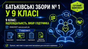 Батьківські збори №1 у 9 класі