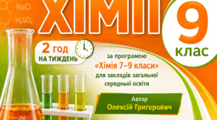 Календарно-тематичне планування з хімії для 9 класу Створене відповідно до програми «Хімія 7–9 класи» для закладів загальної середньої освіти (автор Олексій Григорович✅ 2 години на тиждень
