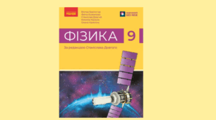 Календарно - тематичне планування Фізика 9 клас НУШ
