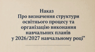 Наказ "Про визначення структури освітнього процесу та організацію виконання навчальних планів у 2026/2027 навчальному році"