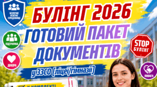 Булінг 2026/2027 — готовий комплект документів