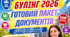 Булінг 2026/2027 — готовий комплект документів