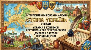 Україна в контексті європейського Середньовіччя Джерела з історії Середньовіччя.