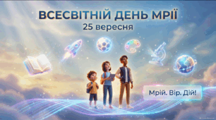 Презентація «Всесвітній день мрії — 25 вересня»