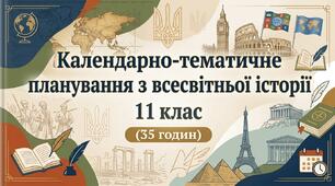 КТП з всесвітньої історії 11 клас (35 годин) підручн. Полянський