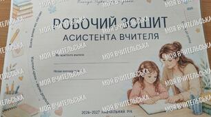 📚 Робочий зошит асистента вчителя | 2026–2027