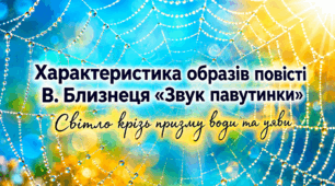 🍃Віктор Близнець. Характеристика образів повісті “Звук павутинки”💚💦🕸🍃🕷💦🍃Світло крізь призму води та уяви🍃💦