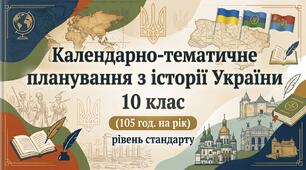 КТП з історії України для 10 класу 105 годин (рівень стандарту) (підручн. Хлібовська)