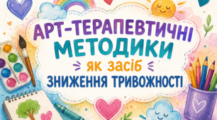 АРТ-ТЕРАПЕВТИЧНІ картки для зниження тривожності учнів для початкових класів