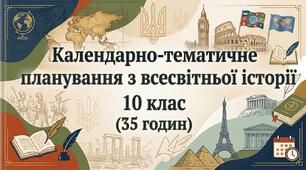КТП з всесвітньої історії 10 клас (35 годин) підручн. Гісем