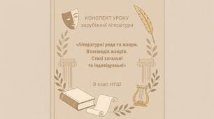 Конспект уроку «Літературні роди та жанри. Взаємодія жанрів. Стилі загальні та індивідуальні» (+ роздатковий матеріал)