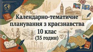 КТП з краєзнавства 10 клас (35 годин)